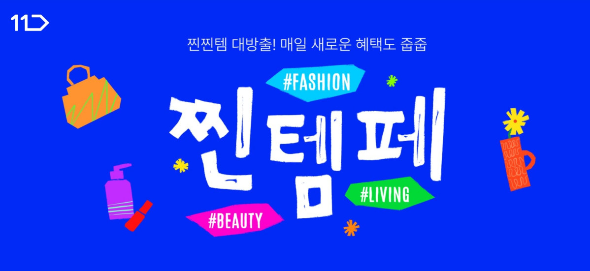 ▲11번가가 4월 전개하는 '찐템페스타' 홍보 이미지 (사진제공=11번가)