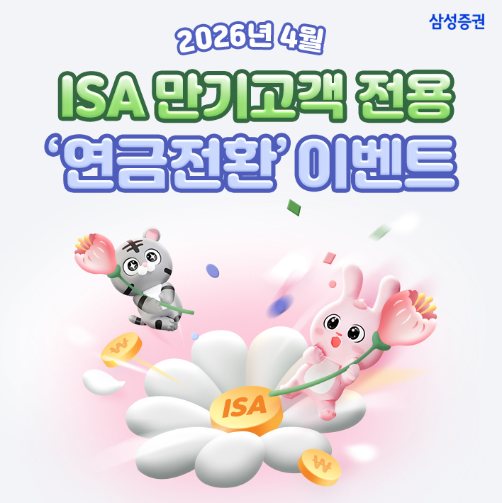 ▲삼성증권 ISA 만기고객 전용 연금전환 이벤트. (사진제공=삼성증권)