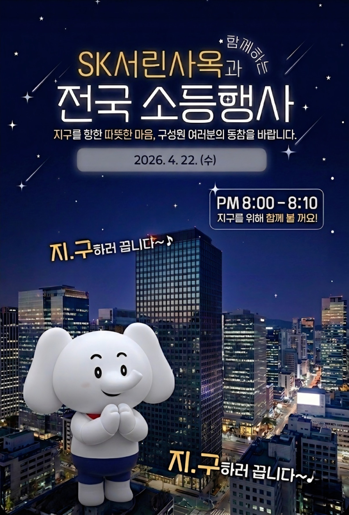 ▲SK서린빌딩 입주사 구성원에게 안내된 지구의 날 소등 참여 독려 포스터 (사진제공=SK)
