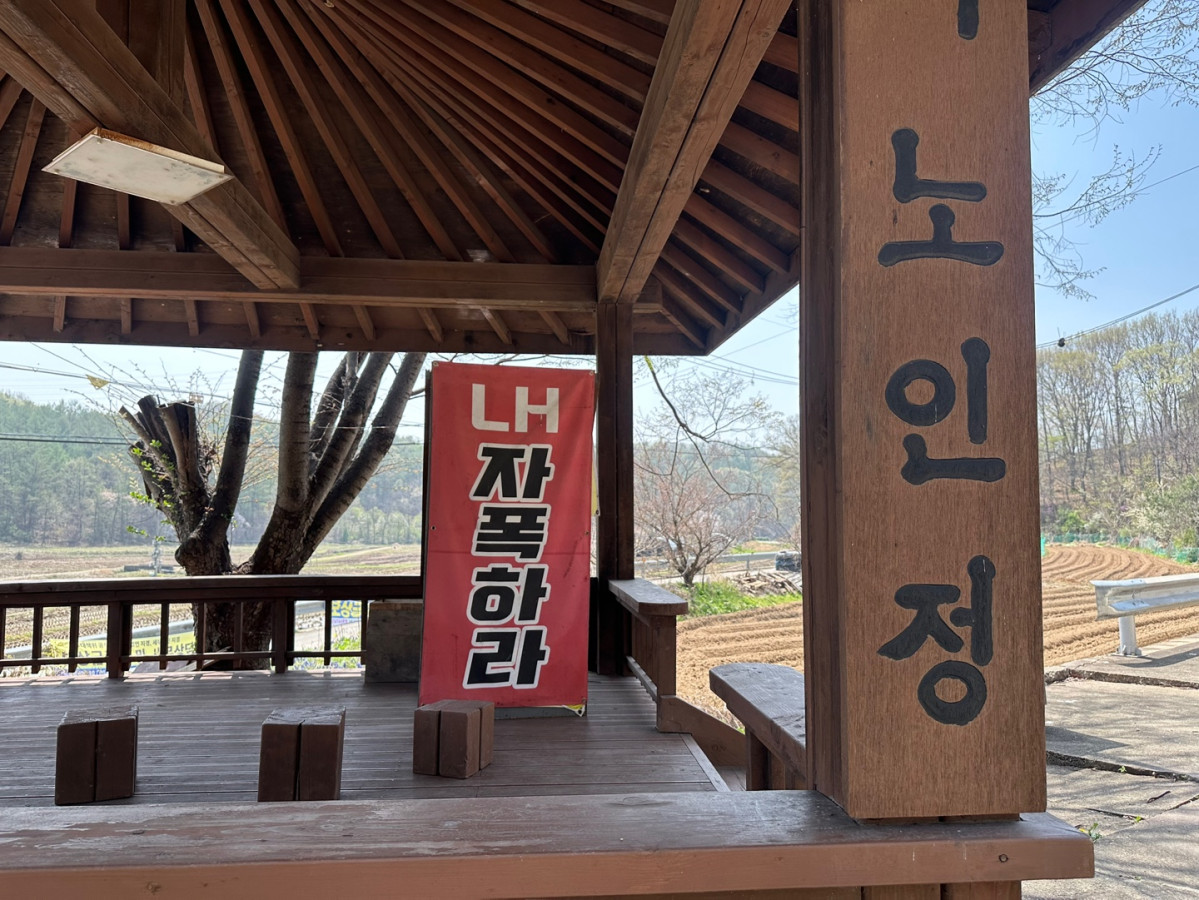 ▲경기 용인시 처인구 이동읍 화곡노인정에 ‘LH 자폭하라’는 문구의 플래카드가 걸려 있다. 주민들은 보상 과정에서 임시 주거 대책 마련을 요구하고 있다. (이수진 기자 abc123@)