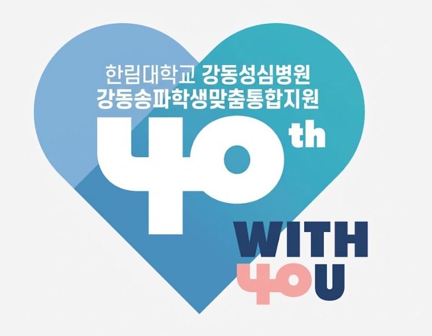 ▲강동성심병원 연계 학생맞춤통합지원 홍보 포스터. (사진=서울시교육청)