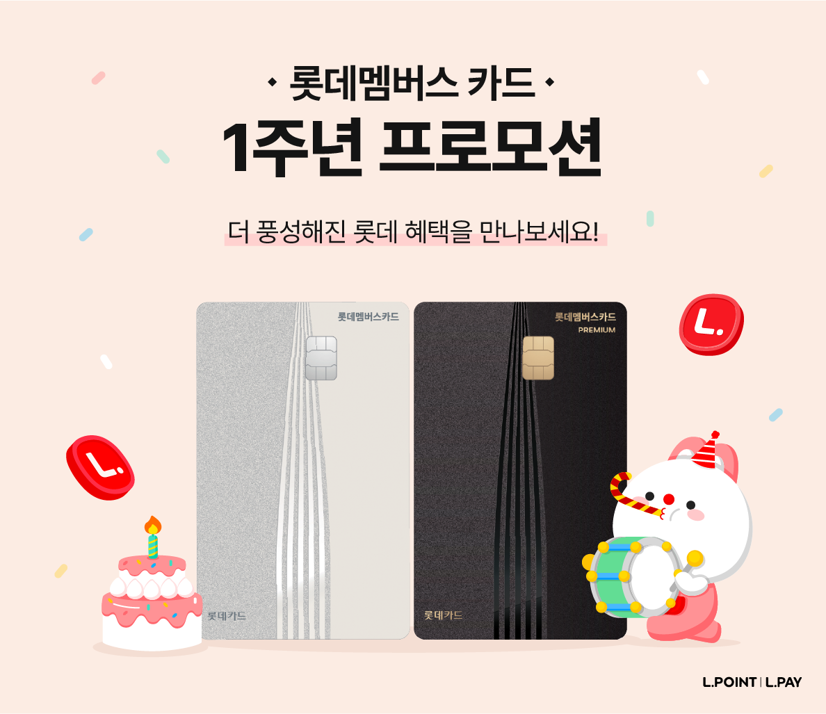 ▲롯데멤버스(대표이사 박종남)가 롯데그룹 통합 PLCC(Private Label Credit Card) 상품인 ‘롯데멤버스 카드’ 출시 1주년을 맞아 오는 5월 17일(일)까지 특별 프로모션을 진행한다고 23일 밝혔다. (사진제공=롯데멤버스)