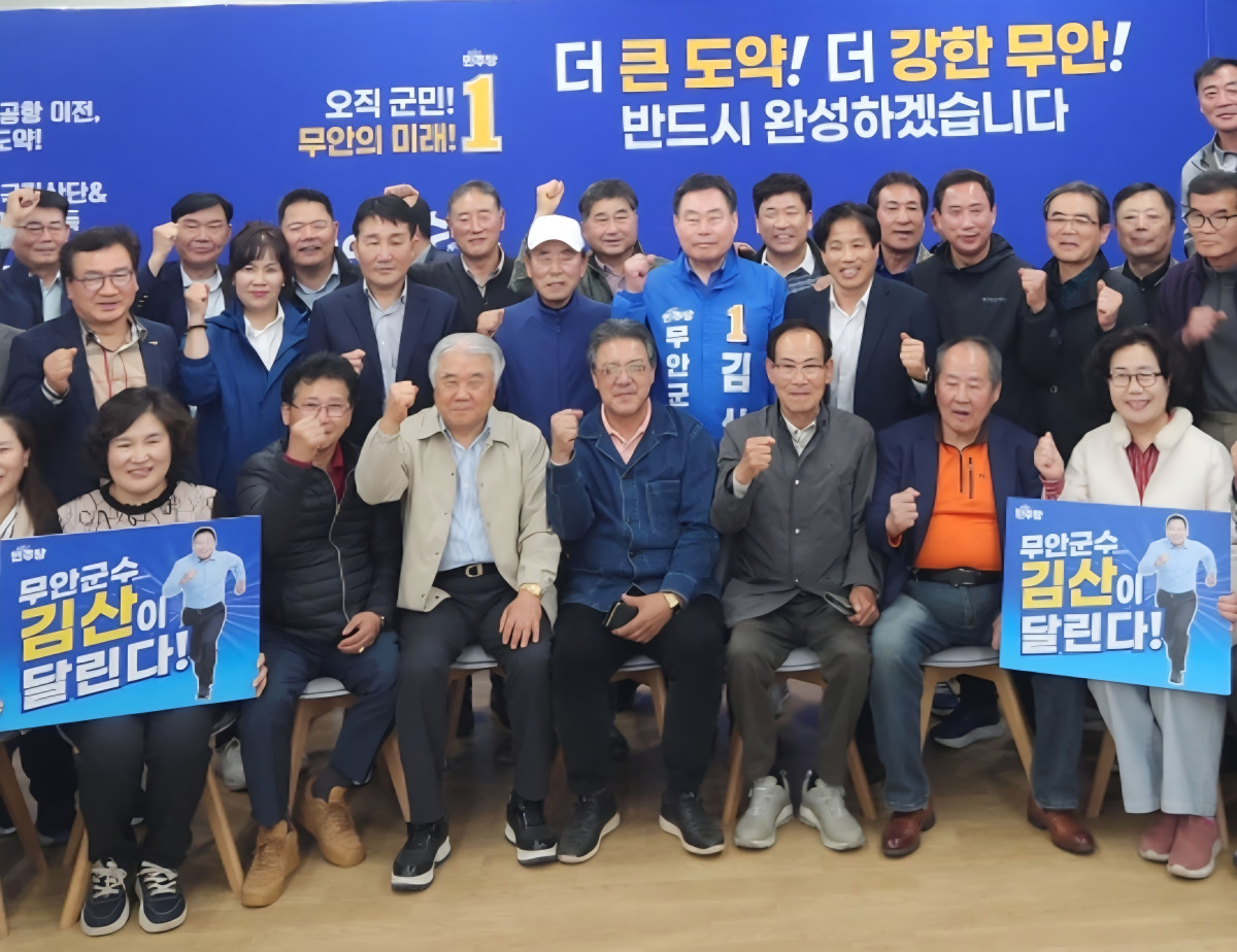 ▲김산 군수가 더불어민주당 무안군수 후보로 확정된 뒤 지지자들과 함께 6·3 지방선거 승리를 다짐하고 있다. (사진=박정희 기자)