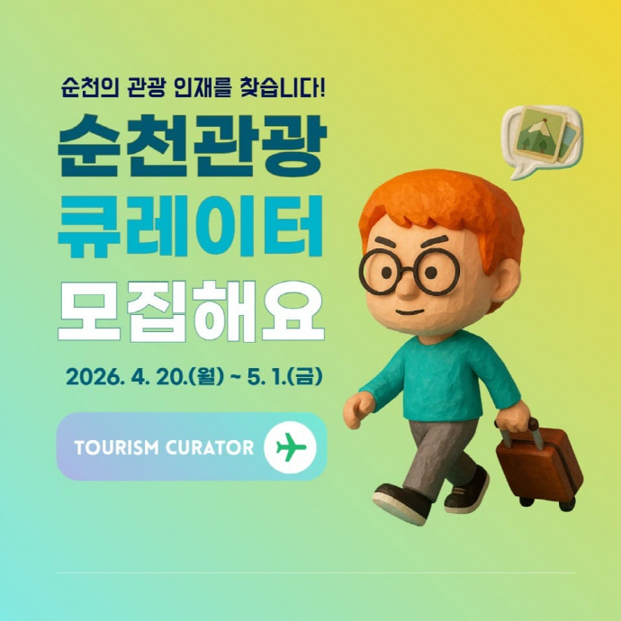 ▲전남 순천시 청년 관광기획자 모집 포스터. (사진제공=순천시)