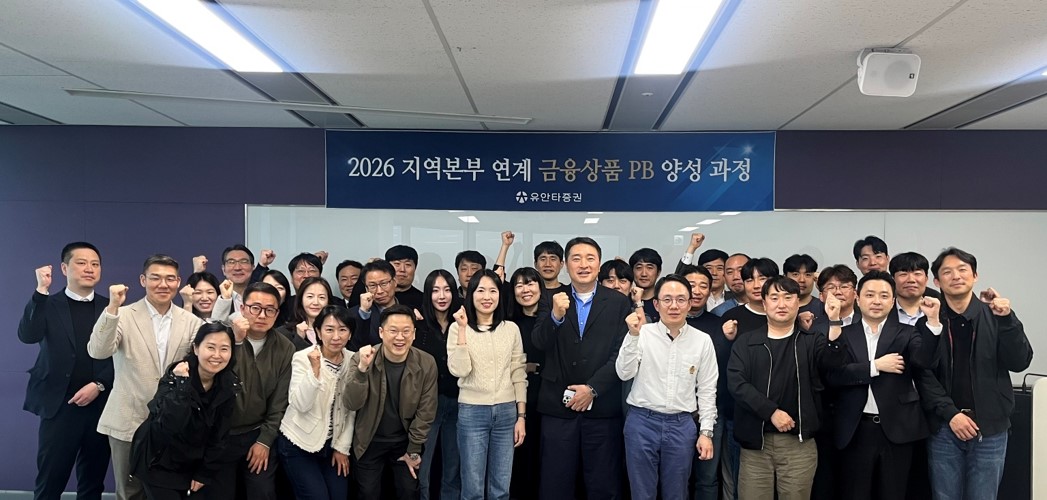 ▲23일 유안타증권에 따르면 3월 12일 부산국제금융센터(BIFC)에서 진행한 ‘2026 지역본부 연계 금융상품 PB 양성 과정’ 1차 킥오프(KICK OFF)에서 영업점 프라이빗뱅커(PB)들이 기념촬영을 하고 있다. (제공=유안타증권)