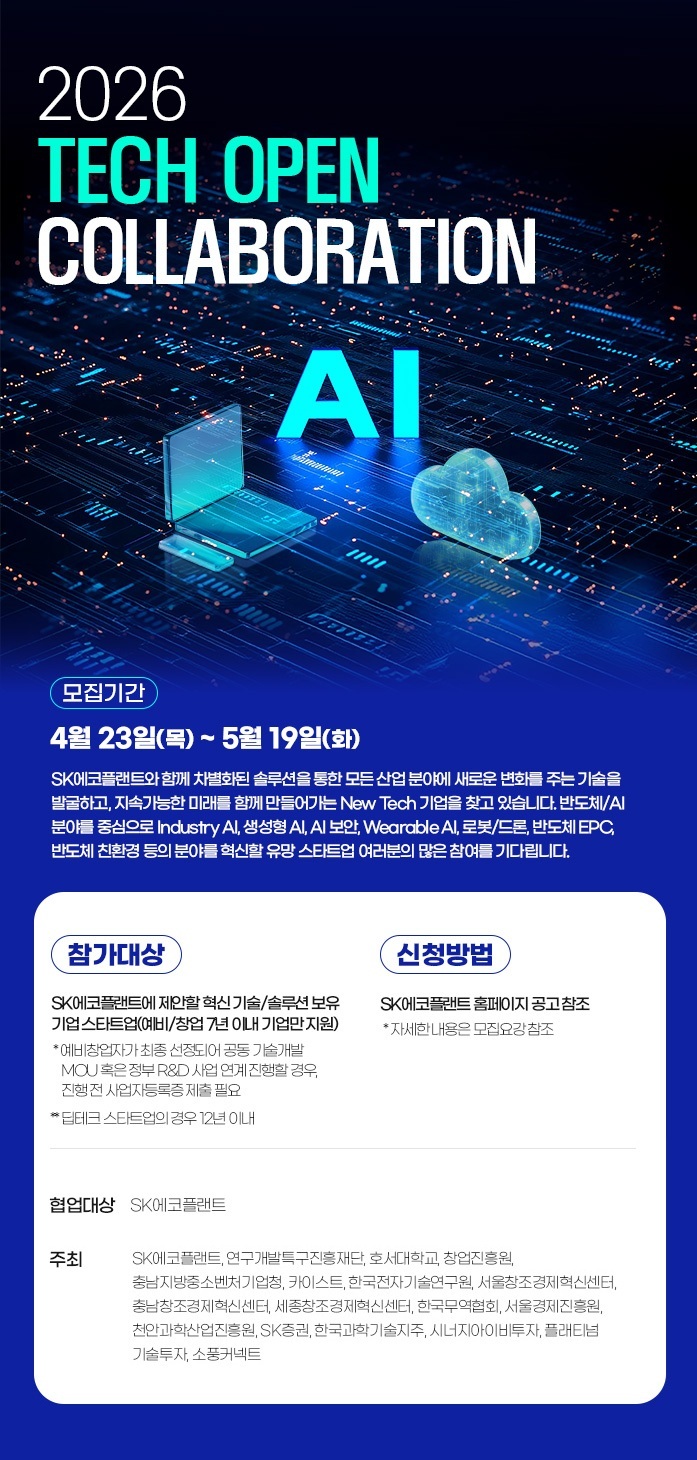 ▲’2026 테크 오픈 콜라보레이션’ 공모전 포스터 (사진제공=SK에코플랜트)