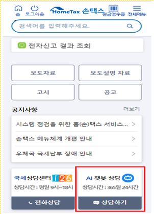 ▲홈택스 AI 챗봇 상담 모바일 서비스(접속방법) (사진제공=국세청)