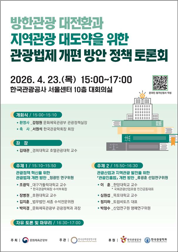 ▲‘관광 법제 개편 방안 정책토론회’ 포스터 (사진제공=문체부)