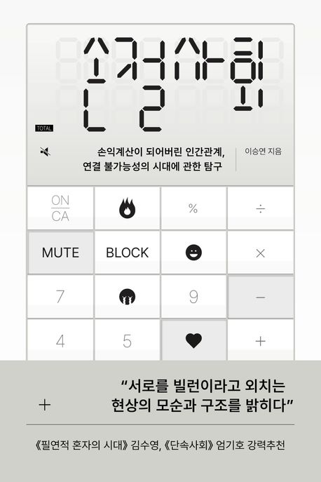 ▲책 '손절사회' 표지 (사진제공=어크로스)