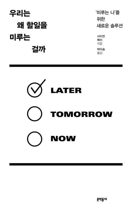 ▲책 '우리는 왜 할일을 미루는 걸까' 표지 (사진제공=문학동네)