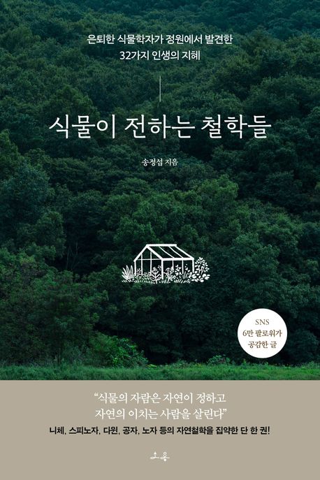 ▲책 '식물이 전하는 철학들' 표지 (사진제공=소용)