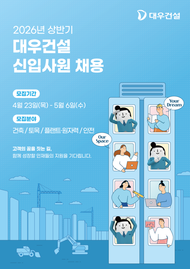 ▲2026 상반기 대우건설 신입사원 채용 포스터. (사진제공=대우건설)