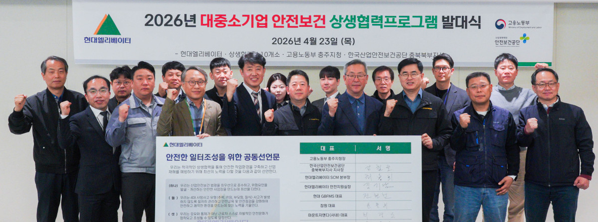 ▲유관 기관 및 대표협력사 관계자들이 23일 충북 충주 현대엘리베이터 스마트캠퍼스에서 열린'2026년 대·중소기업 상생협력 프로그램 발대식'에서 기념 촬영을 하고 있다. (현대엘리베이터)