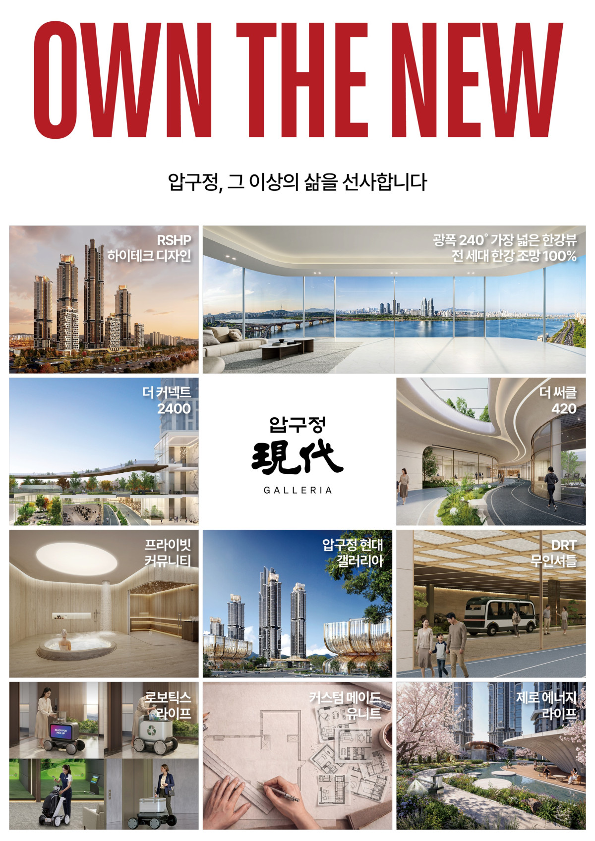 ▲압구정 5구역에 제시하는 ‘OWN THE NEW’ 비전. (사진제공=현대건설)