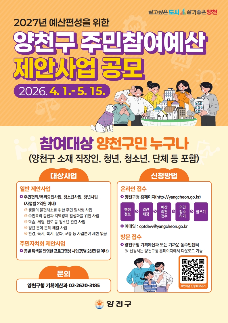 ▲서울특별시 양천구 ‘주민참여 예산 제안 사업’ 공모 홍보 안내문. (사진 제공 = 양천구)