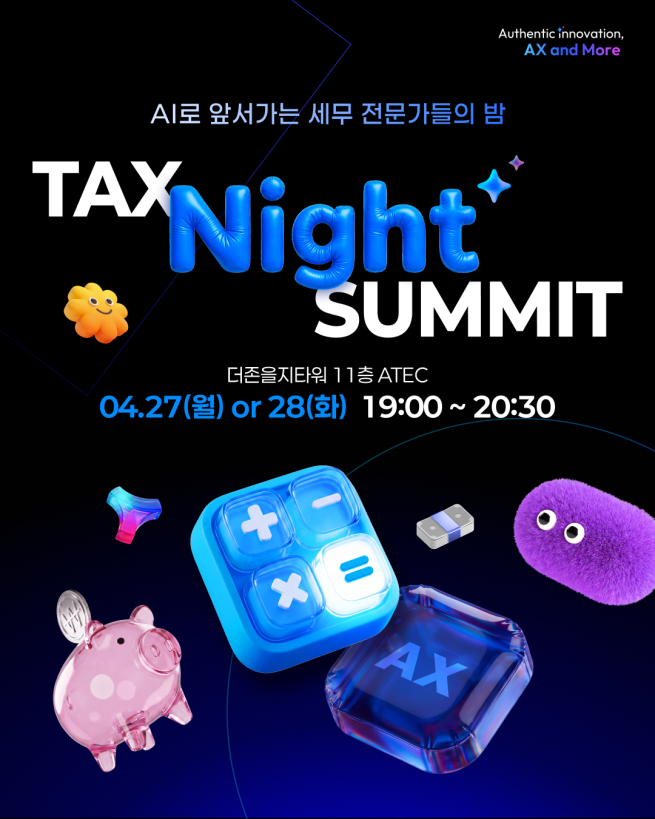 ▲더존비즈온은 27~28일 이틀간 서울 중구 더존을지타워 ATEC에서 세무 전문가 및 실무 담당자들을 위한 저녁 시간 집중 세미나 ‘Tax Night Summit’을 개최한다. (사진제공 = 더존비즈온)