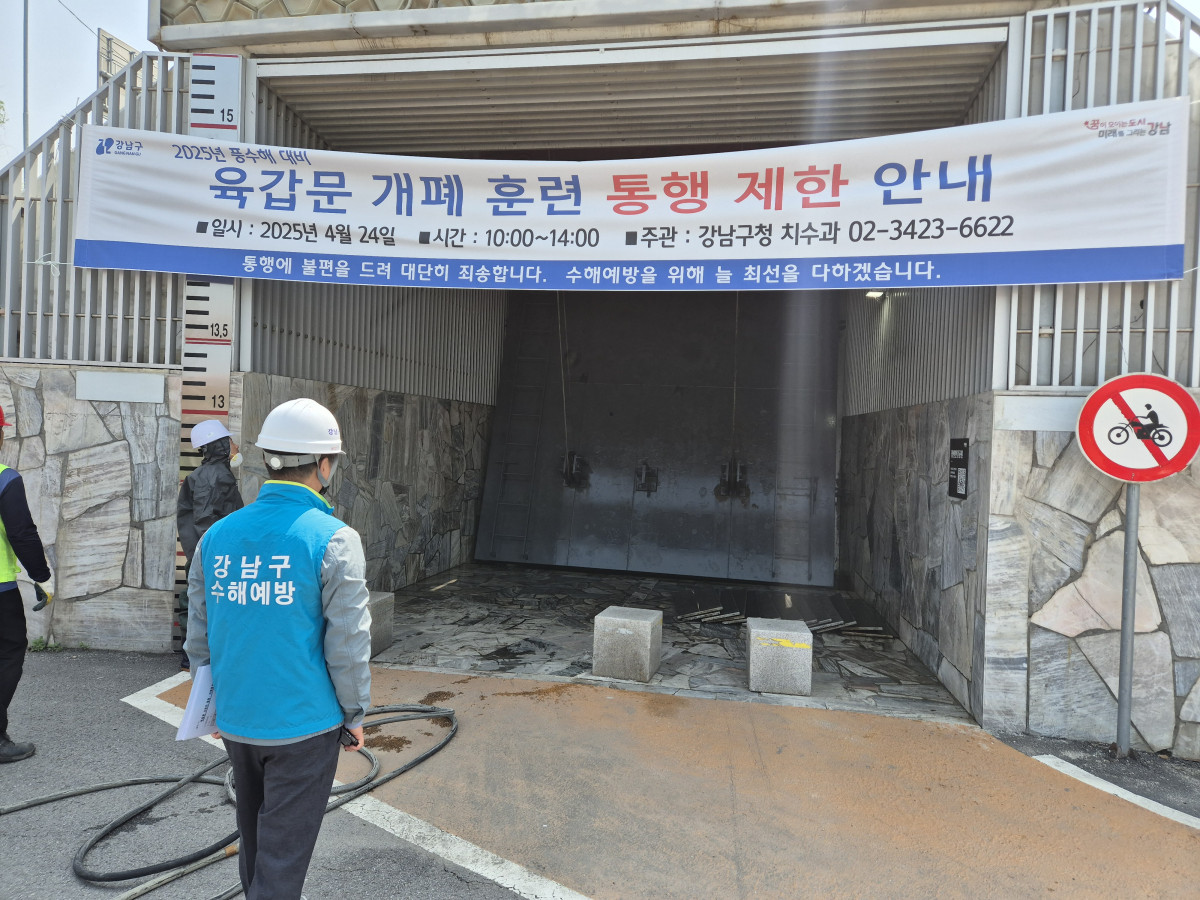 ▲지난해 4월 24일 실시한 ‘강남나들목 육갑문 개폐 훈련’ 현장. (사진 제공 = 서울특별시 강남구)