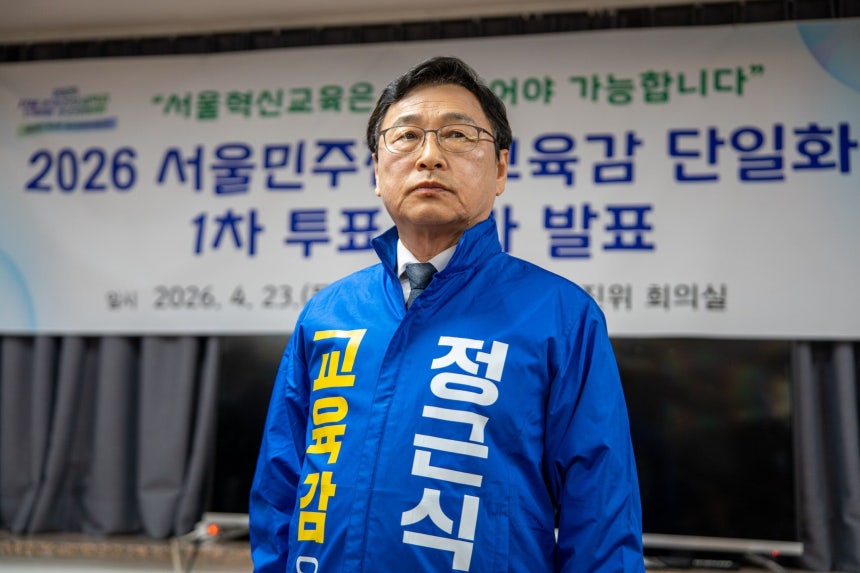 ▲정근식, 서울시 교육감 진보 단일 후보로 확정됐다. (정근식 후보 캠프 제공)