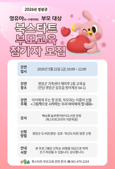▲영암군이 5월 22일 영유아 부모 대상 그림책 기반 부모교육을 운영한다. (사진제공=영암군)