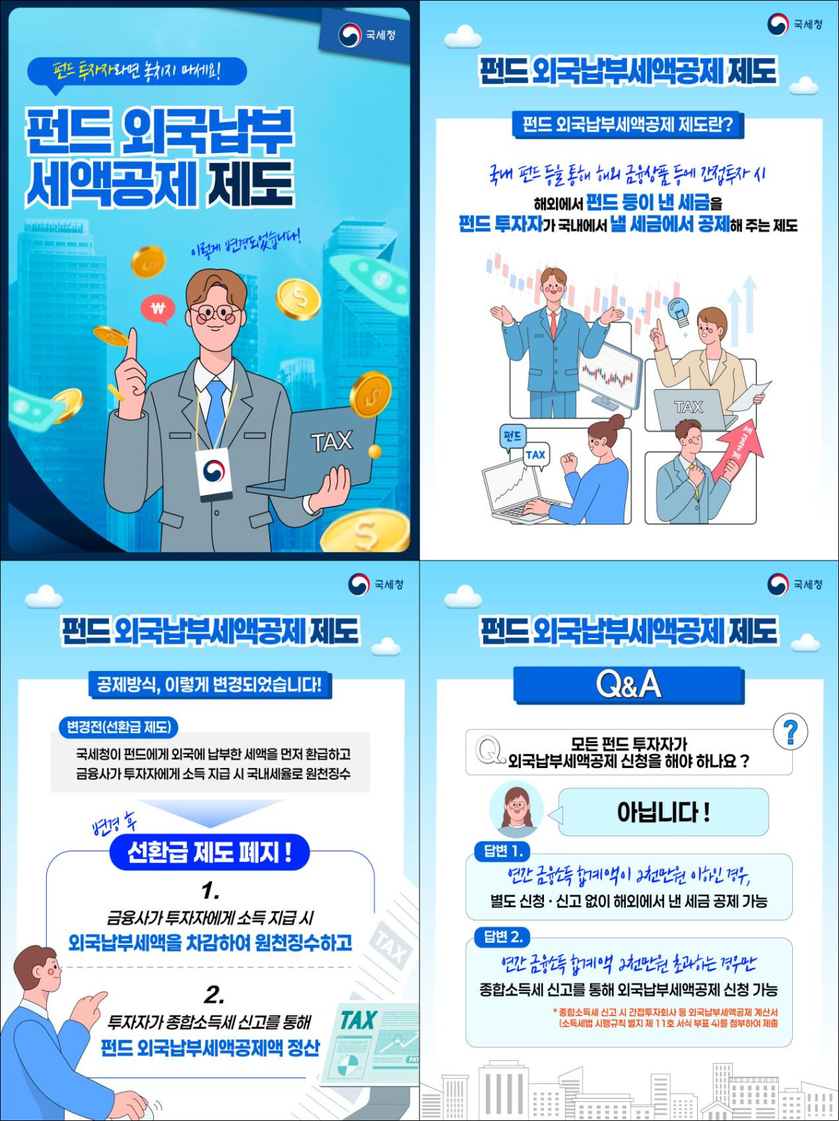 ▲펀드 외국납부세액공제 카드뉴스 (자료제공=국세청)