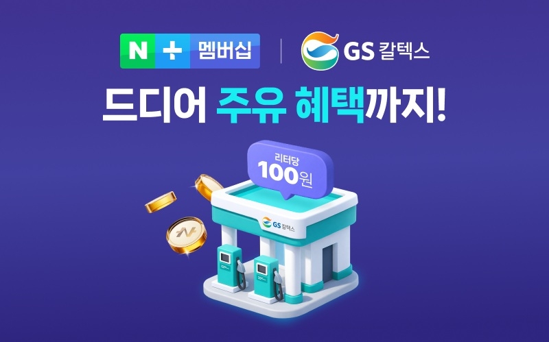 ▲GS칼텍스, 네이버플러스 멤버십 제휴 (GS칼텍스)