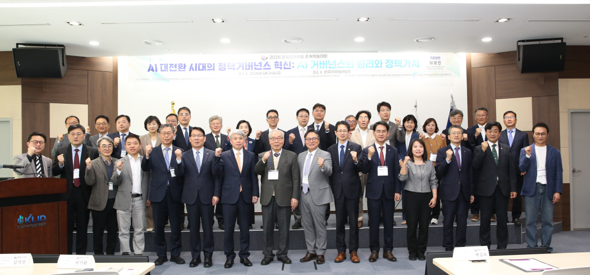 ▲24일 한국지역정보개발원 2층 KLID홀에서 열린 '2026 한국정책학회 춘계학술대회'에서 김석진 한국지역정보개발원 부원장(앞줄 왼쪽에서 7번째), 이석환 한국정책학회 회장(앞줄 오른쪽에서 7번째), 백승보 조달청장 등 참석자들이 기념촬영을 하고 있다. 이날 학술대회는 'AI 대전환 시대의 정책거버넌스 혁신'을 주제로 총 41개 세션이 운영됐다. (한국지역정보개발원)