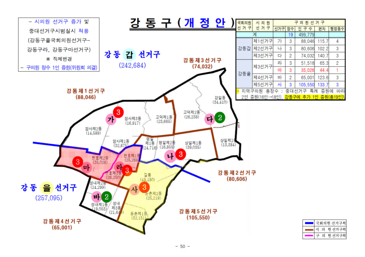 ▲24일 본지가 입수한 서울특별시자치구의회의원선거구획정위원회의 최종의결안에 담긴 강동구 개정안의 모습.