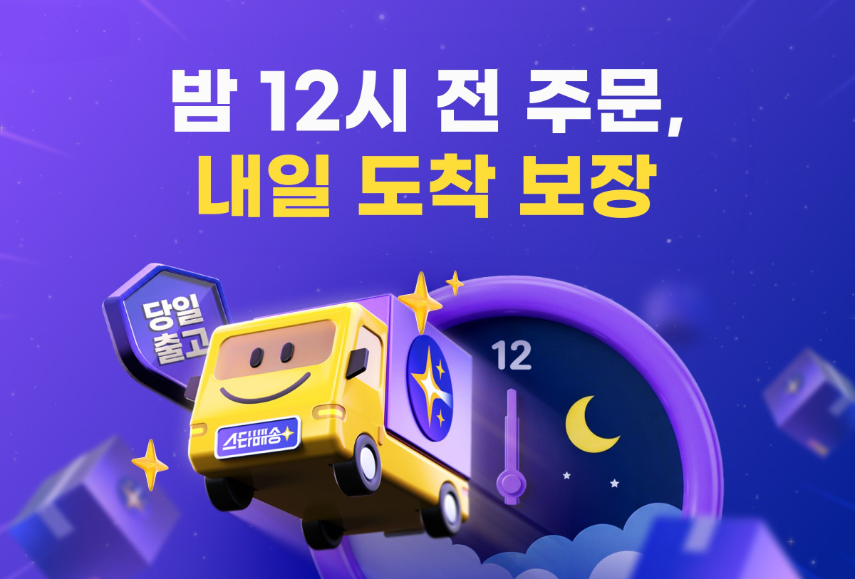 ▲G마켓이 스타배송 주문 마감 시간을 확대한다. (사진제공=G마켓)