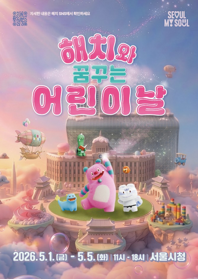 ▲해치와 꿈꾸는 어린이날 홍보 포스터 (서울시)