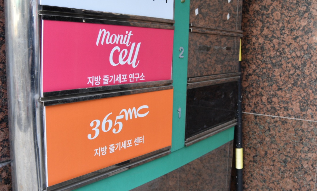 ▲365mc 지방줄기세포 센터와 줄기세포 뱅킹 시스템을 구축한 재생치료 전문 기업 모닛셀이 서울 강남구 도산대로 365mc 강남본점과 3분 거리에 연구소를 운영하고 있다. (한성주 기자 hsj@)