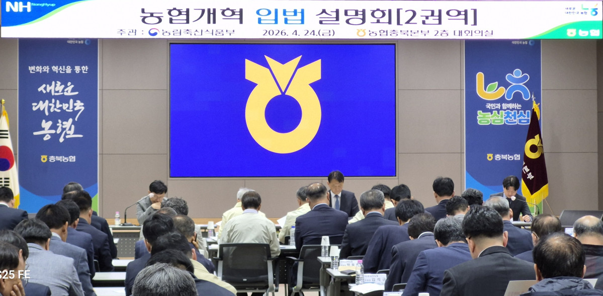 ▲24일 충북 청주 농협 충북본부에서 농림축산식품부 주관으로 열린 농협법 개정 관련 권역별 설명회가 진행되고 있다. (사진제공=농협중앙회)