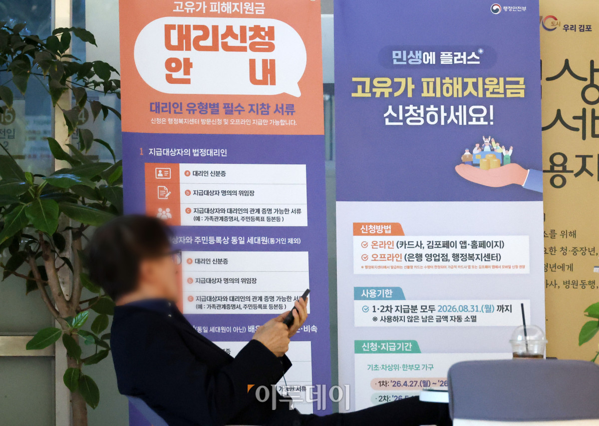 ▲고유가 피해지원금 1차 지급을 하루 앞둔 26일 경기 김포의 한 행정복지센터에 지원금 신청 안내문이 세워져 있다. 1차 지급 대상은 기초생활수급자(1인당 55만원), 차상위계층·한부모가족(1인당 45만원) 등 취약계층으로 비수도권 또는 인구감소지역 거주자는 1인당 5만 원을 추가로 받는다. 신청은 27일 오전 9시부터 내달 8일 18시까지 온라인과 오프라인을 통해 신용·체크카드, 선불카드, 지역사랑상품권 중 원하는 방식으로 지급 받을 수 있다. 고이란 기자 photoeran@
