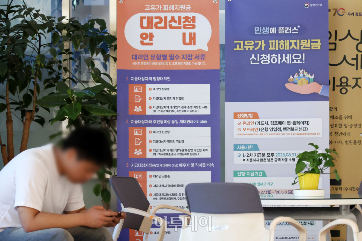 ▲고유가 피해지원금 1차 지급을 하루 앞둔 26일 경기 김포의 한 행정복지센터에 지원금 신청 안내문이 세워져 있다. 1차 지급 대상은 기초생활수급자(1인당 55만원), 차상위계층·한부모가족(1인당 45만원) 등 취약계층으로 비수도권 또는 인구감소지역 거주자는 1인당 5만 원을 추가로 받는다. 신청은 27일 오전 9시부터 내달 8일 18시까지 온라인과 오프라인을 통해 신용·체크카드, 선불카드, 지역사랑상품권 중 원하는 방식으로 지급 받을 수 있다. 고이란 기자 photoeran@
