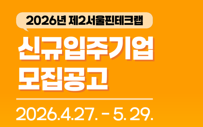 ▲제2서울 핀테크랩 신규입주기업 모집 공고. (자료제공=서울시)