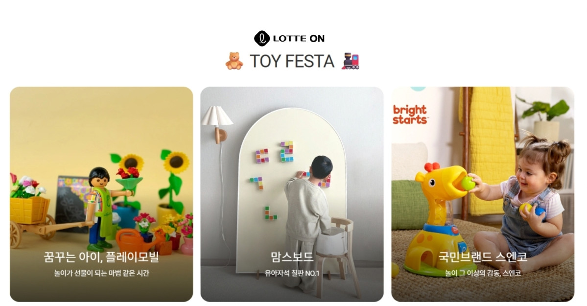 ▲롯데온 토이페스타 (사진제공=롯데쇼핑)