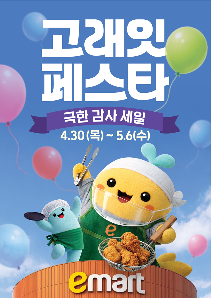 ▲5월 고래잇 페스타 (사진제공=이마트)