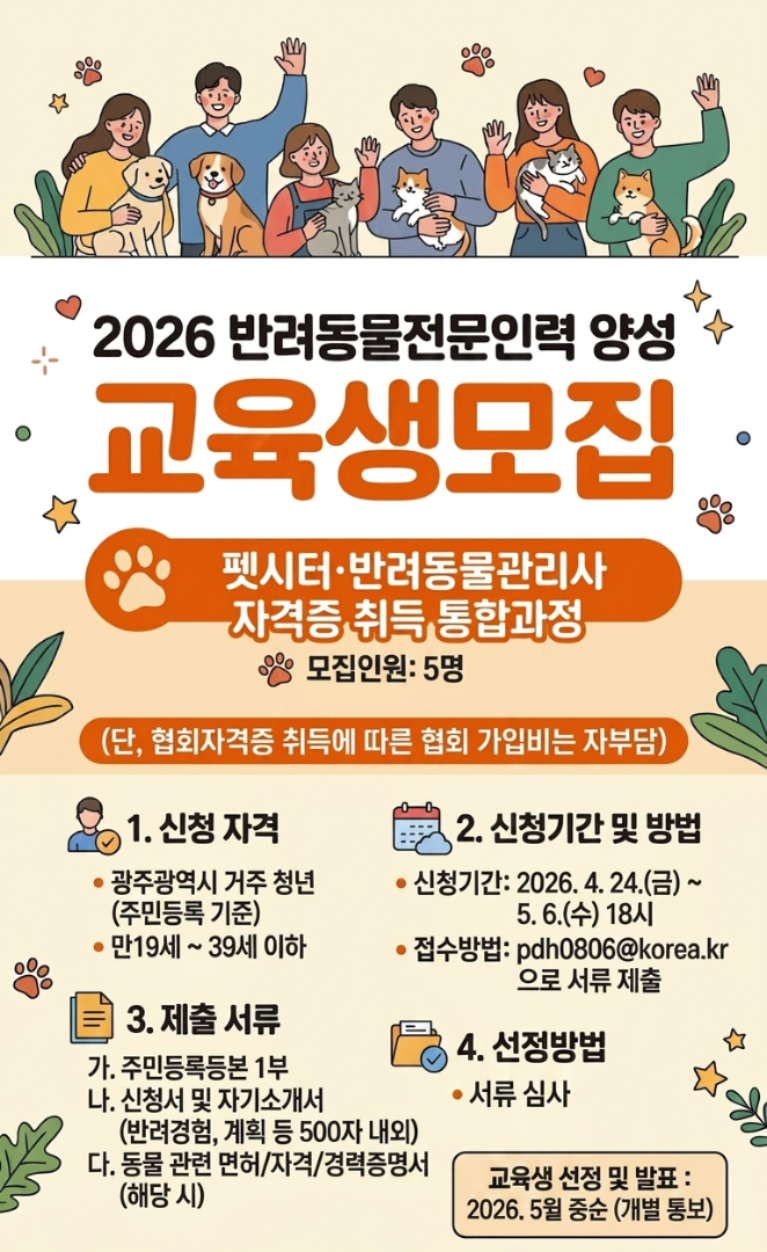 ▲광주광역시 ‘2026년 반려동물 전문인력 양성교육’ 교육생 모집 안내 포스터. (사진제공=광주광역시)
