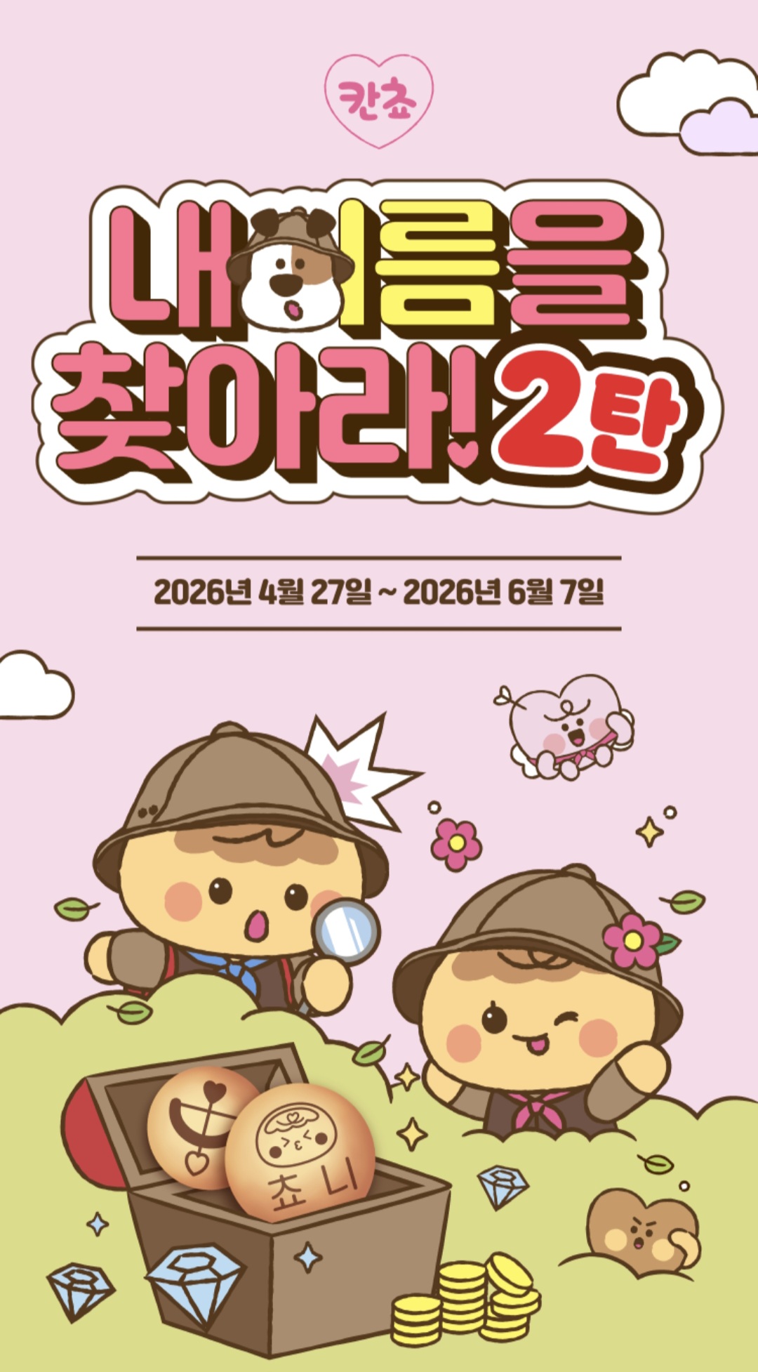 ▲칸쵸 이름 리스트 2탄…내 이름이 명단에? 칸쵸 '내 이름을 찾아라' 시즌2 (출처=롯데웰푸드 칸쵸 이벤트 홈페이지 캡처)