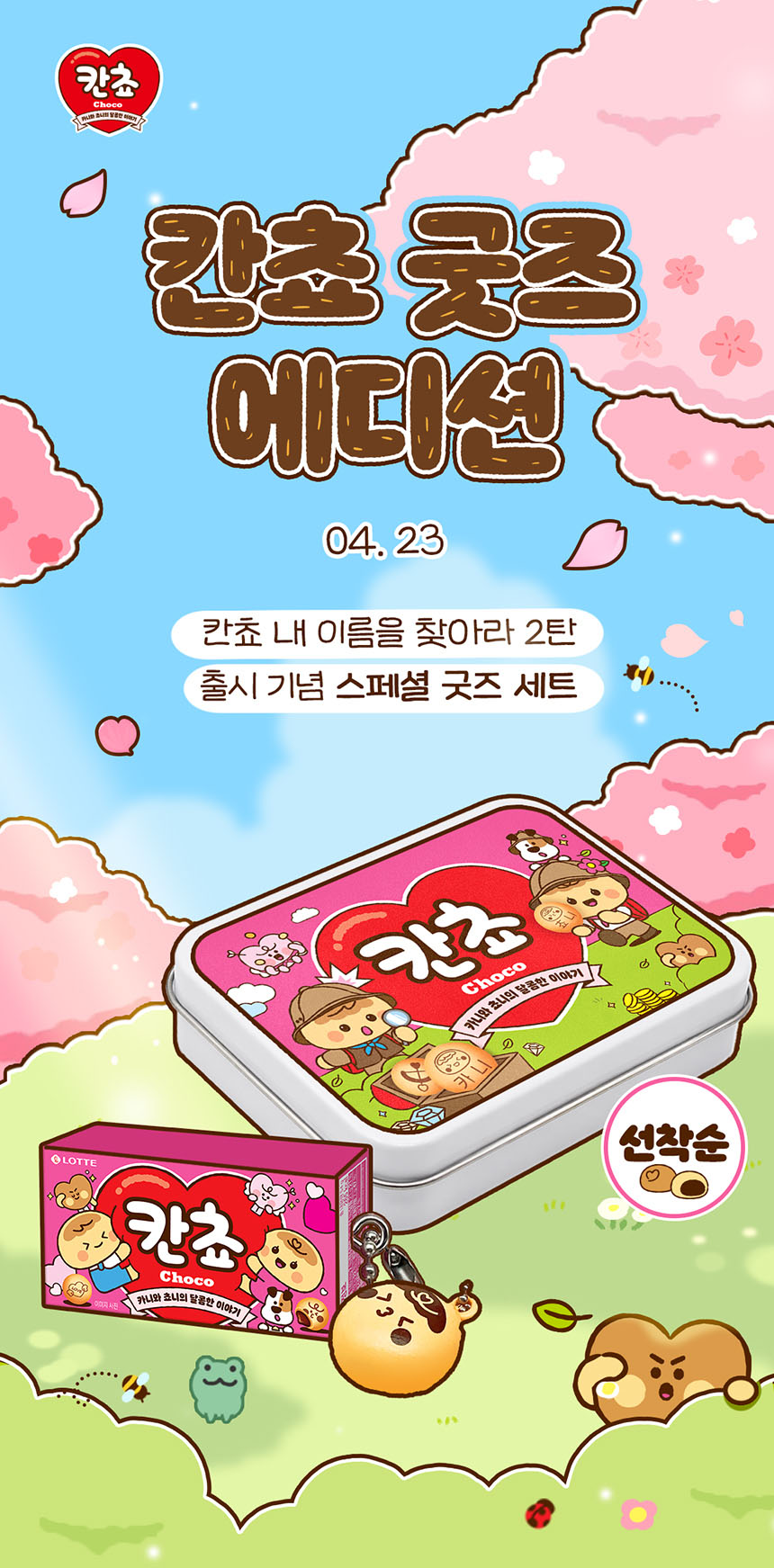▲칸쵸 이름 리스트 2탄…내 이름이 명단에? 칸쵸 '내 이름을 찾아라' 시즌2 (출처=롯데웰푸드 홈페이지 캡처)