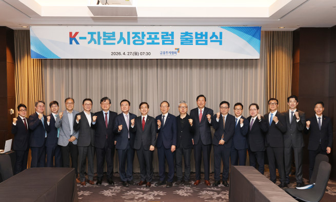 ▲K-자본시장포럼 출범식 (제공=금융투자협회)