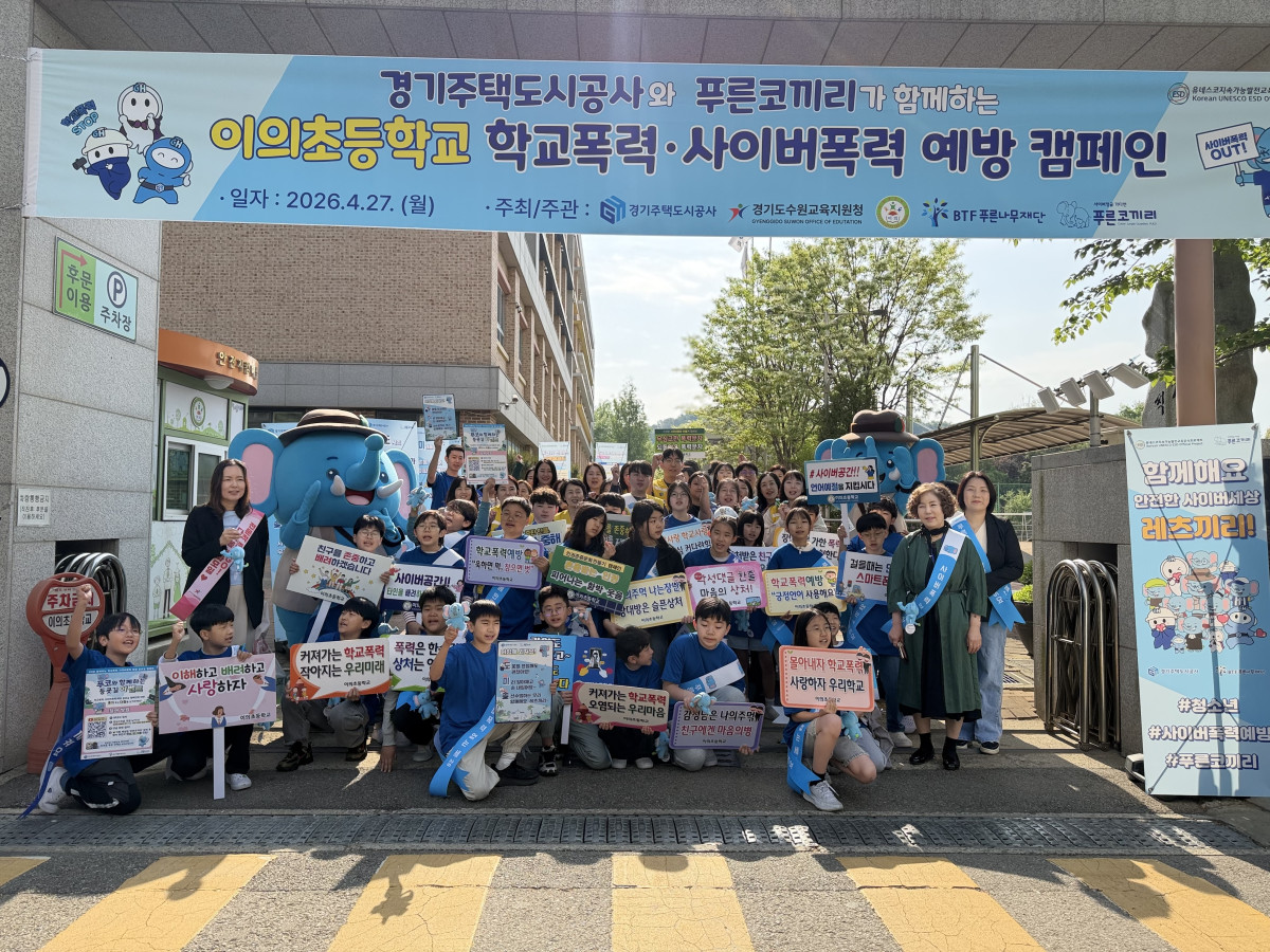 ▲27일 수원시 이의초등학교 정문에서 경기주택도시공사(GH) 임직원과 경기도수원교육지원청 관계자, 이의초 학부모회, 푸른나무재단 관계자, 학생들이 '학교폭력·사이버폭력 예방 캠페인'을 마친 뒤 기념촬영을 하고 있다. GH는 올해 경기도 내 20개 학교 3,300명을 대상으로 예방교육을 확대 실시한다. (경기주택도시공사(GH))