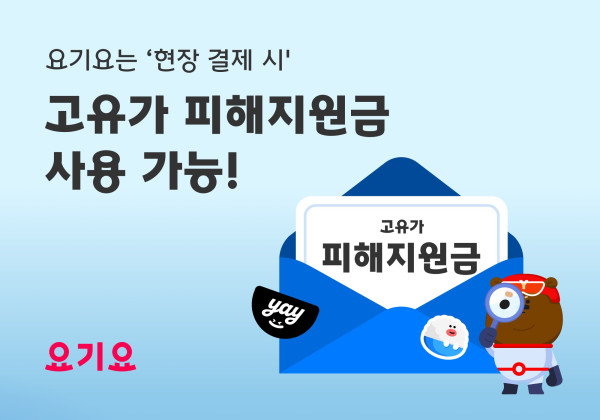 (사진제공=요기요)