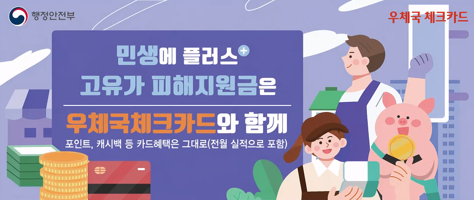 ▲우체국에서 고유가 피해지원금 신청할 수 있다는 알림 포스터. (사진제공=우정사업본부)