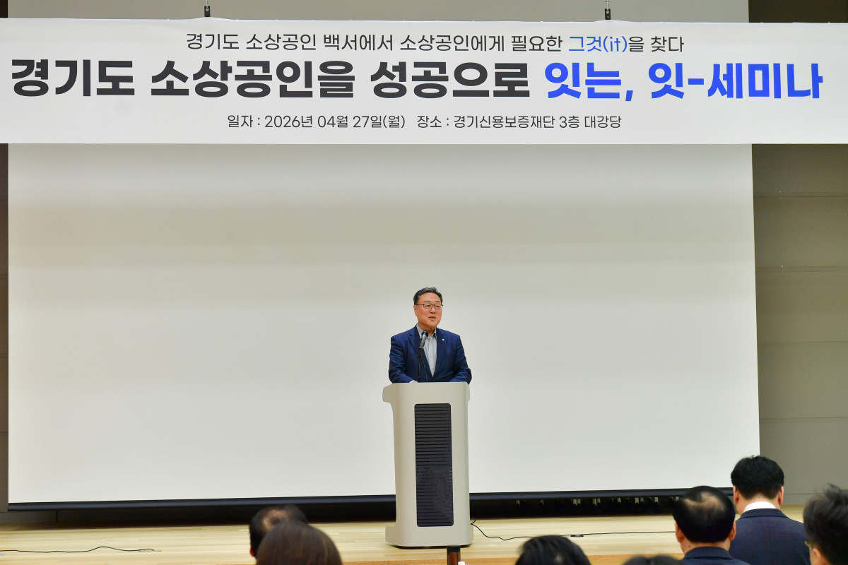 ▲27일 경기신용보증재단 본점 3층 대강당에서 열린 '경기도 소상공인을 성공으로 잇는, 잇(it)-세미나'에서 시석중 경기신보 이사장이 개회사를 하고 있다. 경기신보는 이날 '2025 경기도 소상공인 백서' 분석 결과를 바탕으로 전세 전환형 보증 모델, 기업 생애주기별 보증 체계 개편 등 파격적 정책 제언을 내놓았다. (경기신용보증재단)