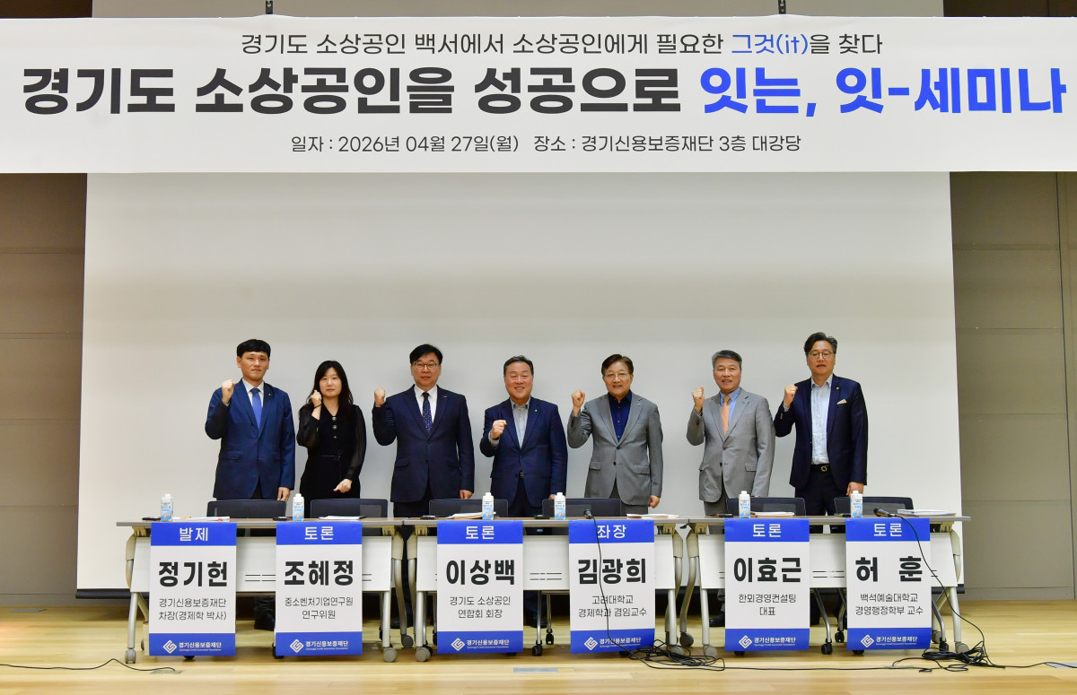 ▲27일 '잇-세미나' 패널들이 기념촬영을 하고 있다. 왼쪽부터 정기헌 경기신보 차장대우(발제), 조혜정 중소벤처기업연구원 연구위원, 이상백 경기도 소상공인연합회 회장, 김광희 고려대 겸임교수(좌장), 이효근 한뫼경영컨설팅 대표, 허훈 백석예술대 교수. 이날 패널들은 매출 감소·대출 증가의 이중고 속 소상공인 지원 정책의 근본적 전환을 촉구했다. (경기신용보증재단)
