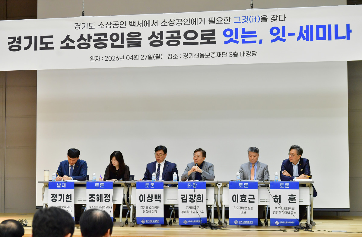 ▲27일 '잇-세미나' 패널들이 기념촬영을 하고 있다. 왼쪽부터 정기헌 경기신보 차장대우(발제), 조혜정 중소벤처기업연구원 연구위원, 이상백 경기도 소상공인연합회 회장, 김광희 고려대 겸임교수(좌장), 이효근 한뫼경영컨설팅 대표, 허훈 백석예술대 교수. 이날 패널들은 매출 감소·대출 증가의 이중고 속 소상공인 지원 정책의 근본적 전환을 촉구했다. (경기신용보증재단)
