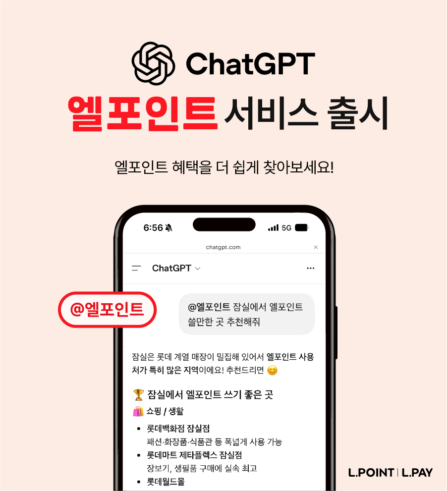 ▲롯데멤버스는 오픈AI의 ‘앱스 인 챗GPT’에 엘포인트 서비스를 출시했다고 28일 밝혔다. 별 (사진제공=롯데멤버스)