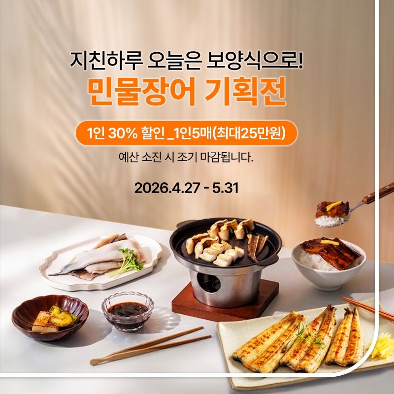▲전남도 수산물 온라인(남도잔터) 소비촉진 할인전 홍보물-민물장어. (사진제공=전남도)
