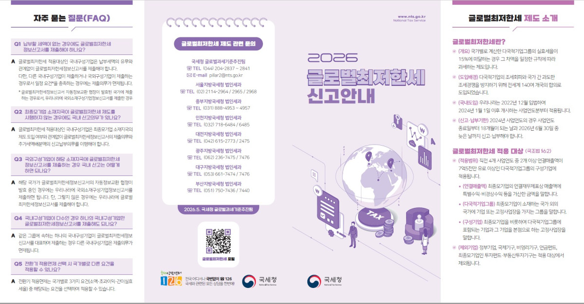 ▲글로벌최저한세 안내 리플릿 (자료제공=국세청)