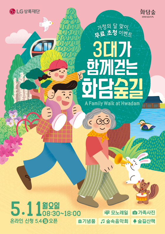 ▲LG상록재단 '3대가 함께 걷는 화담숲길' 포스터 (사진제공-LG)